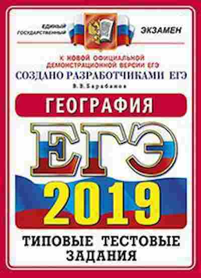 Книга ЕГЭ География Барабанов В.В., б-401, Баград.рф